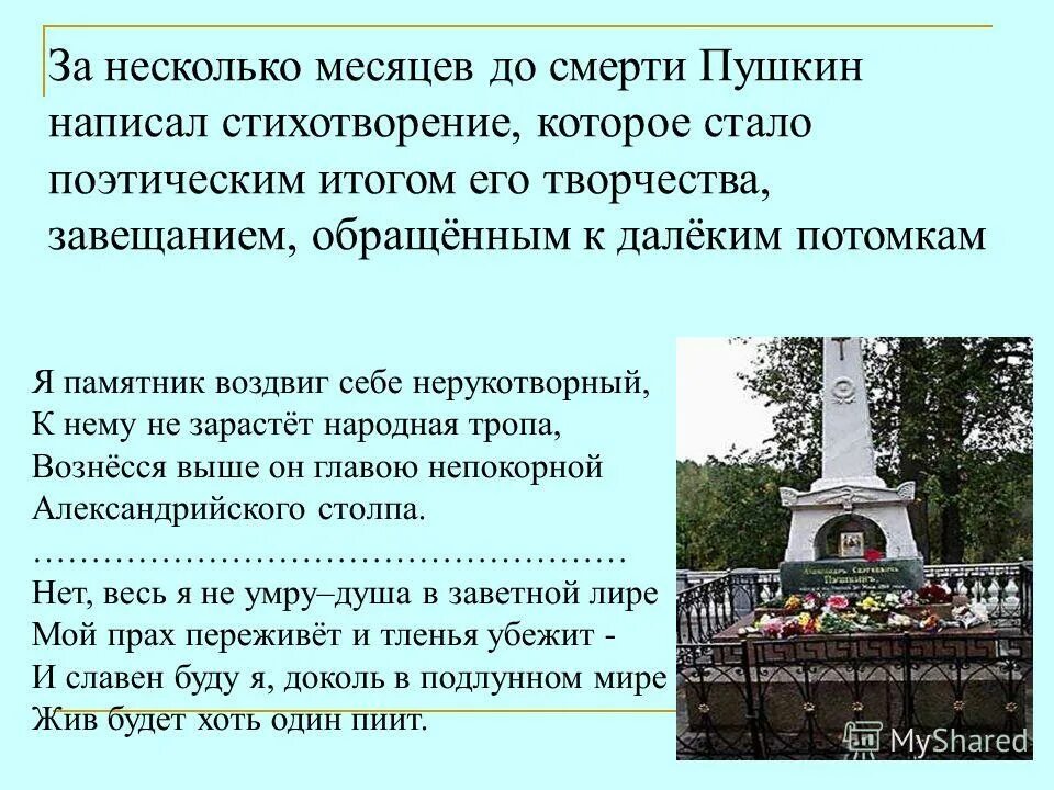 Стихотворение потомки. Памяти Пушкина стих. Память Пушкин стихотворение. Стихотворение Пушкина к потомкам. Памяти Пушкина презентация.