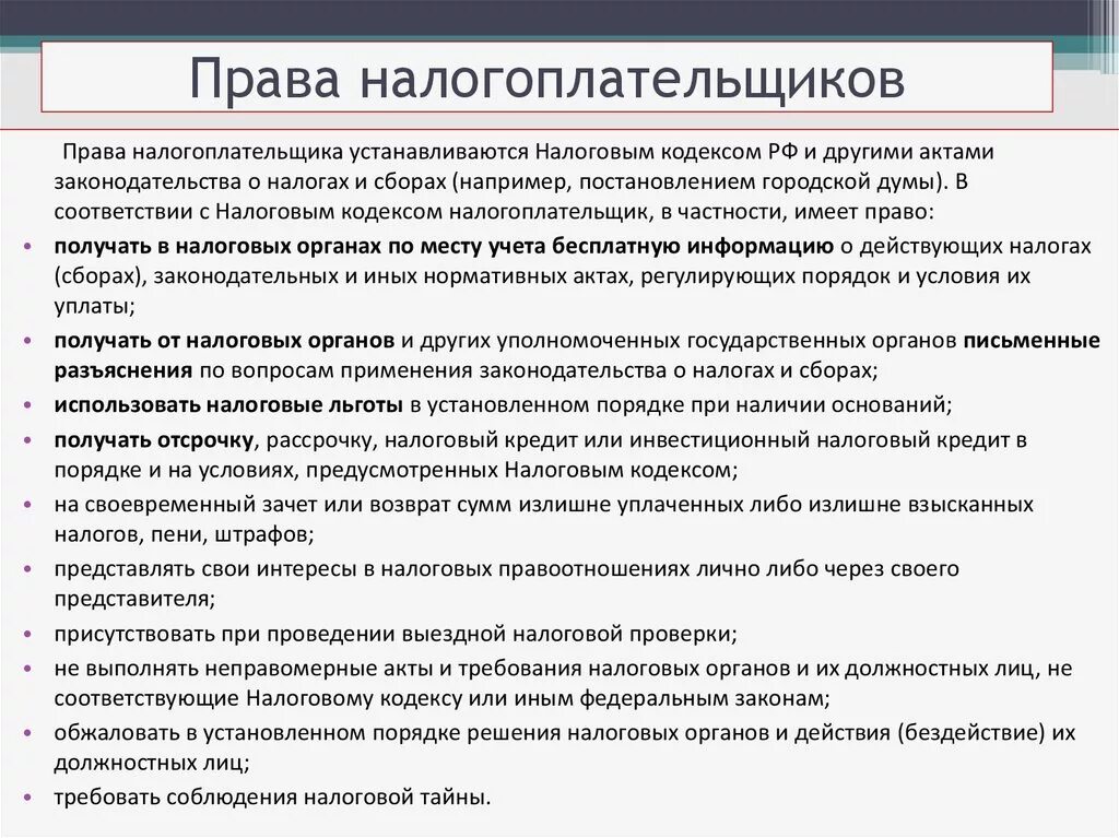 Пава наогоплательщика. Арава налогоплательщиков. Обязанность налогоплательщика уплачивать законно установленные налоги