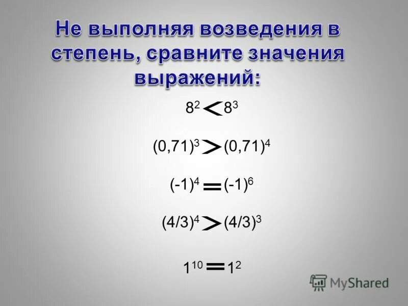 Сравнение значения степеней. Сравнить значения выражений со степенями. Как сравнивать выражения со степенями. Сравнение степеней с одинаковыми показателями. Сравнение степеней с одинаковыми основаниями.