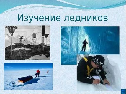 Что изучает наука гляциология