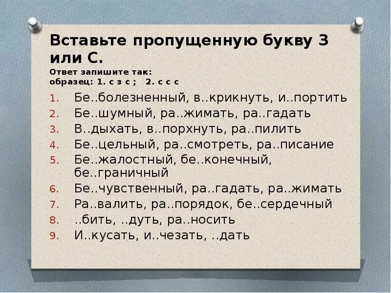 Вставить пропущенную букву. Вставьте з или с. Вставь пропущенные буквы. Вставить пропущенные буквы з или с.