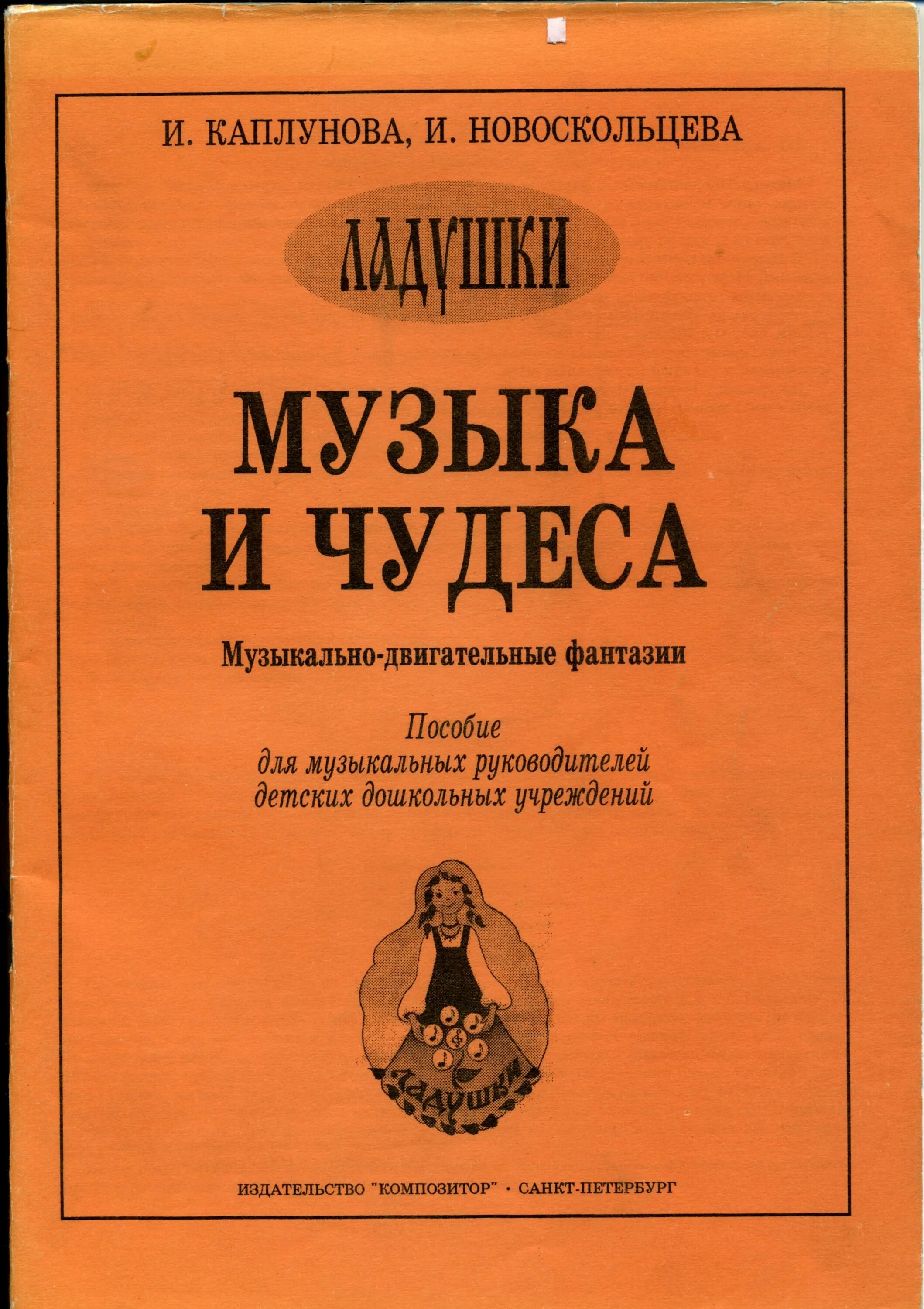 Праздник каждый день каплунова. Программа «ладушки» (и. Каплунова, и. Праздник каждый день каплунова новоскольцева. Программа ладушки каплунова новоскольцева.