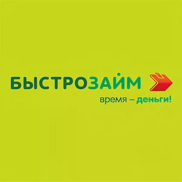 Как оплатить быстрозайм. Быстрозайм иркутск. быстрозайм иркутск на карту. телефон быстрозайм микрозайм.