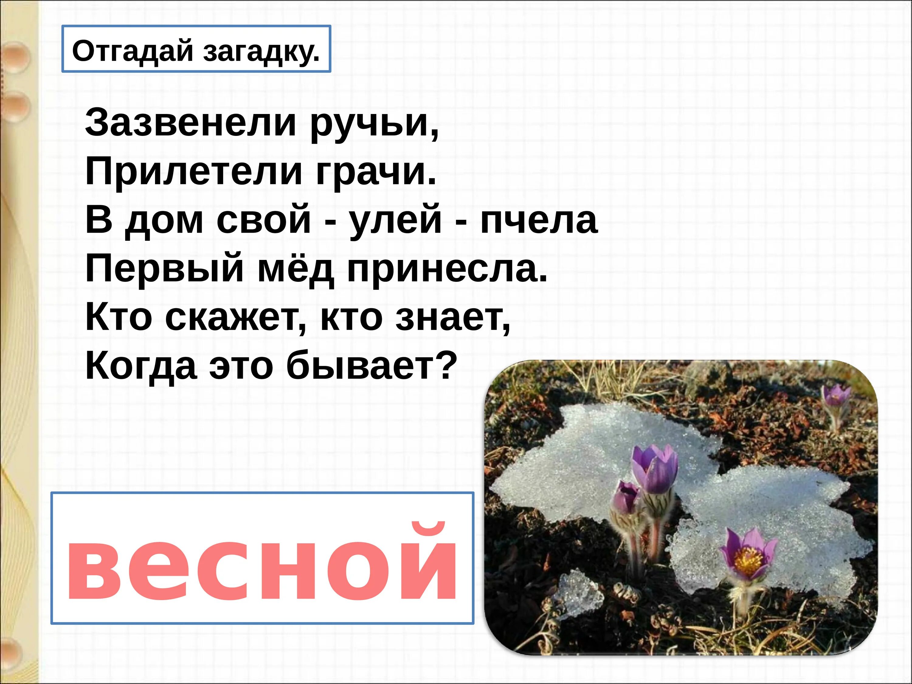 Зазвенели ручьи прилетели Грачи. Стихотворение Дрожжина Весеннее царство. Майков Ласточка примчалась. Весеннее царство стих 2 класс. Ласточка примчалась 1 класс школа россии презентация