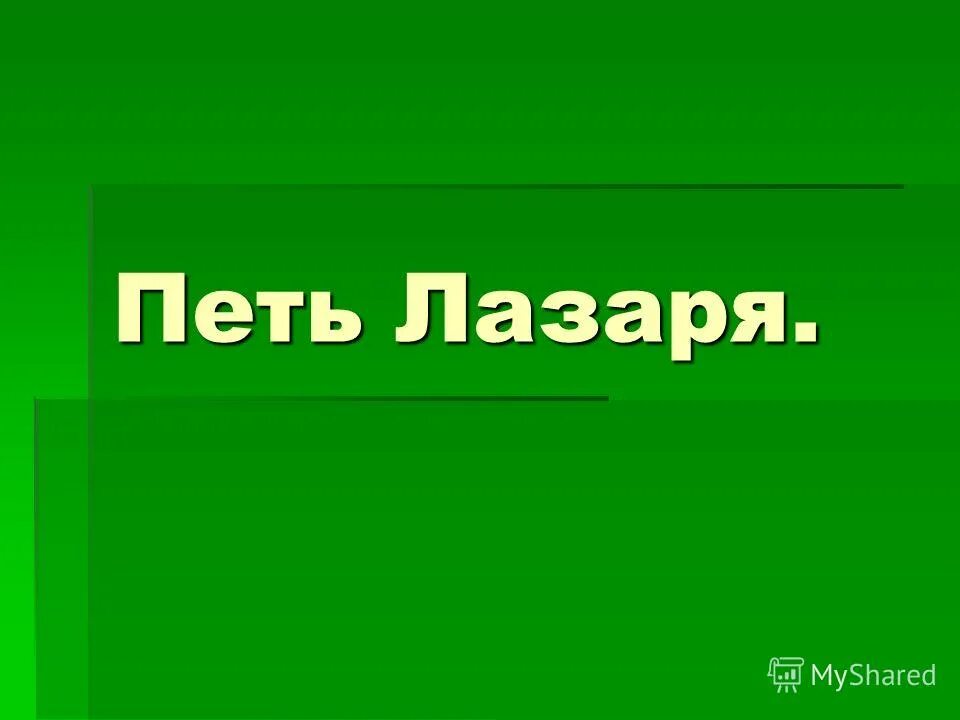 Петь лазаря фразеологизм. Горе луковое значение фразеологизма. Петь лазаря значение. Петь лазаря. Что значит петь лазаря фразеологизм.