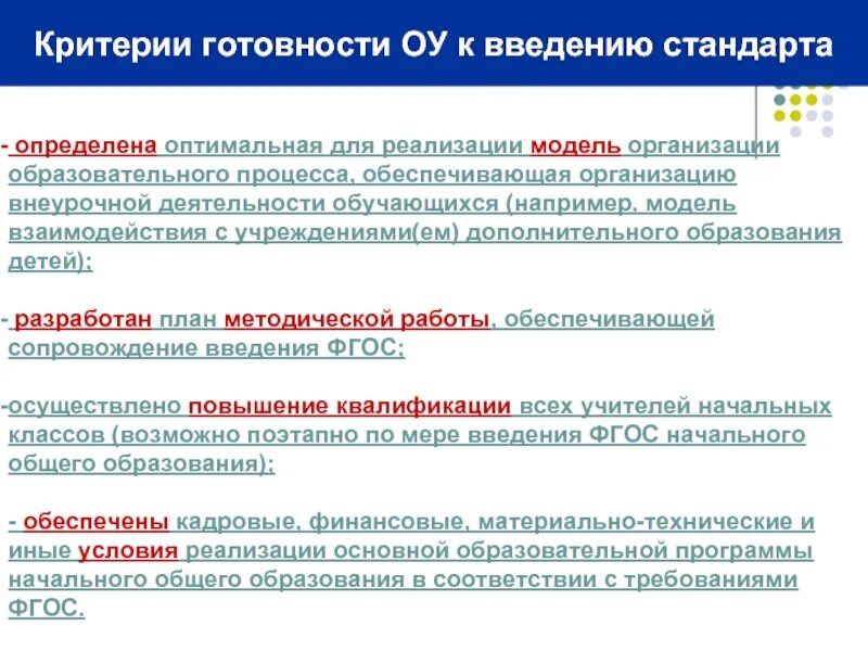 Внедрение стандартов организации. Критерии готовности к введению ФГОС. ФГОС как система требований. Внедрение стандартов презентация. ФГОС не определяет.