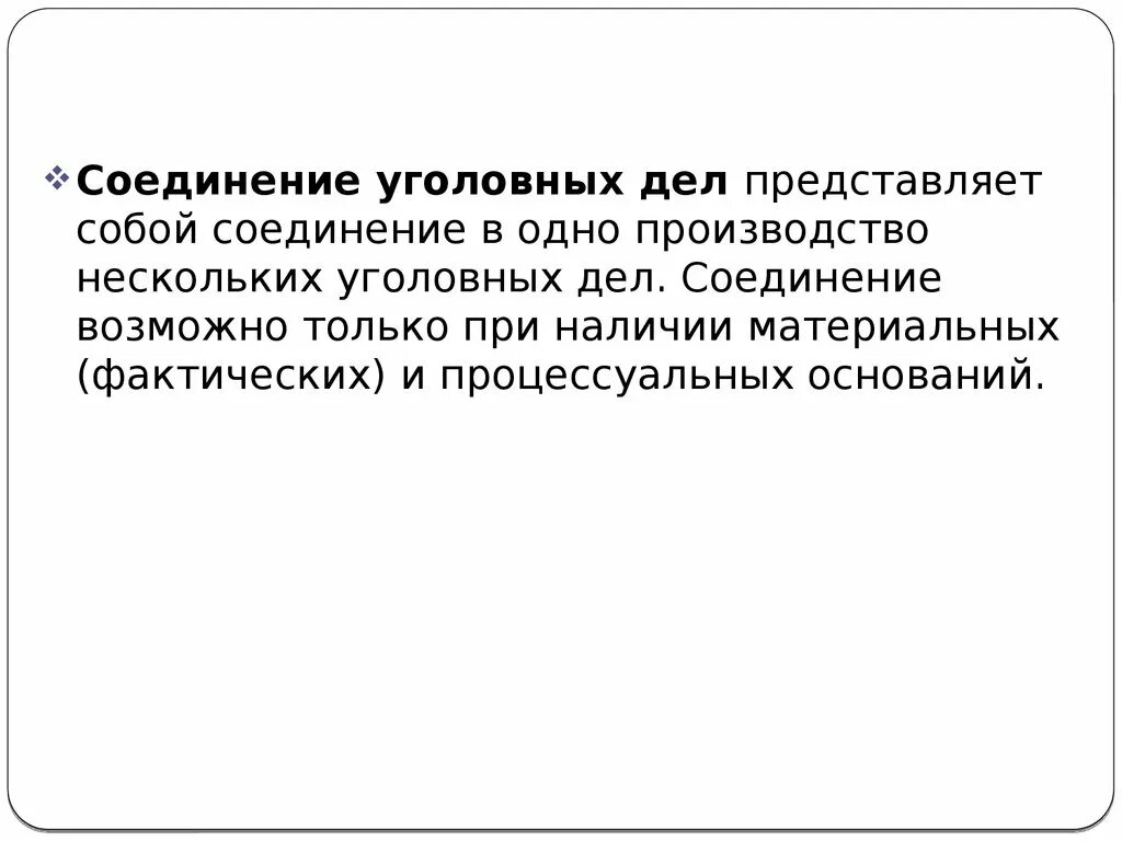 Соединение и выделение дел. Соединение и выделение уголовных дел. Выделение уголовного дела. Основания и порядок соединения и выделения уголовных дел. Основания для соединения уголовных дел.