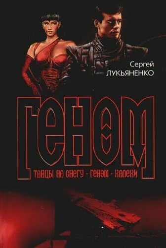 Книга геном отзывы. Лукьяненко геном Цзыгу. Геном Лукьяненко иллюстрации.