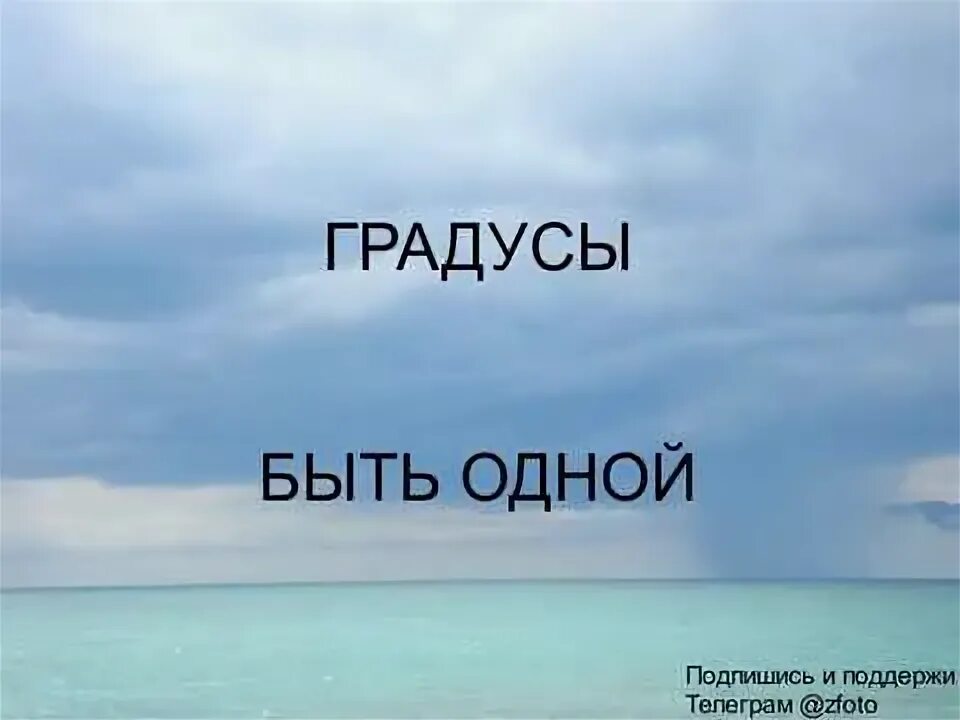 Кто ты? группа "градусы" текст. Песня она градусы. Градусы она слова. Текст песни режиссер. Песня она градусы.
