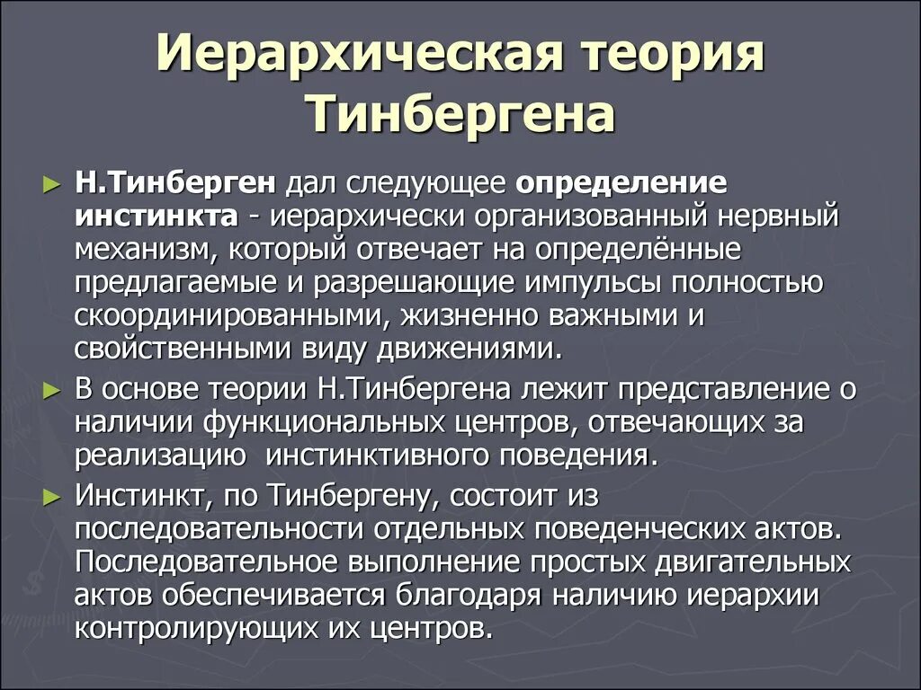 Ведомый инстинктами. Теория инстинкта иерархическое. Иерархическая теория Тинбергена. Иерархия инстинктов. Иерархическая модель поведения Тинбергена.