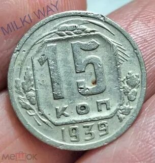 15 копеек 1939 года