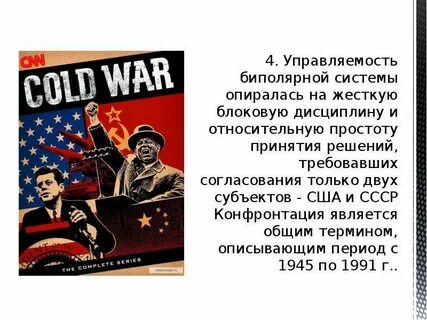 Биполярный мир страны