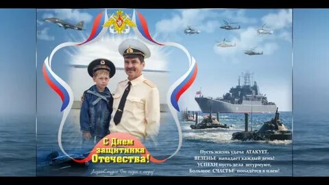 С днем защитника отечества с кораблем