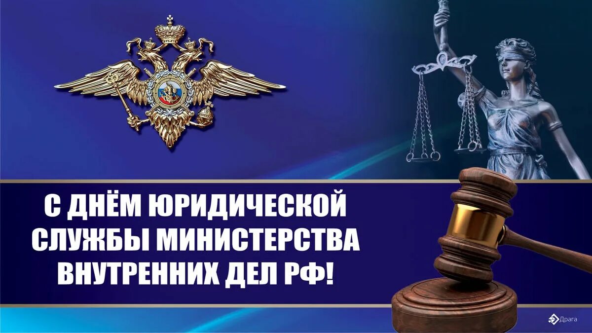 С днем юридической службы мвд поздравления