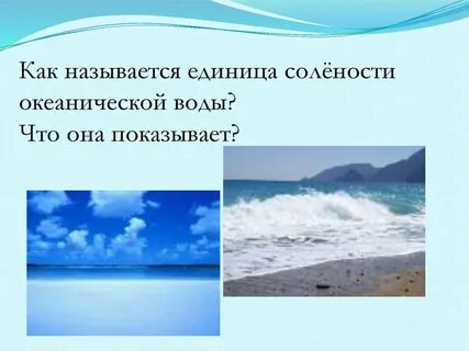 Факторы влияющие на соленость океанических вод