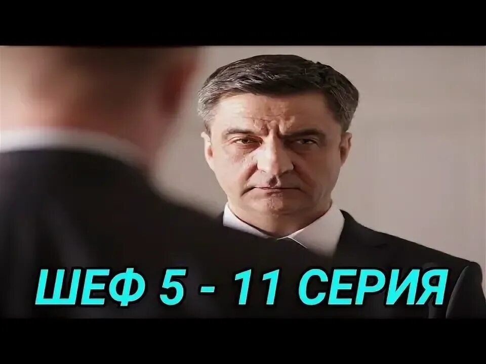 Шеф 5 9. Шеф возвращение 13 серия. фильм шеф возвращение 9 серия. шеф 5 возвращение 11 серия. шеф 1 сезон 11 серия.