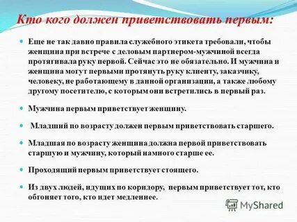 Кто должен здороваться первым стоящий или проходящий