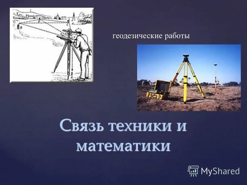 математическая геодезия. номералтнве работы в геодезии. прикладная геодезия профессия. картография землеустройство. математическая геодезия.