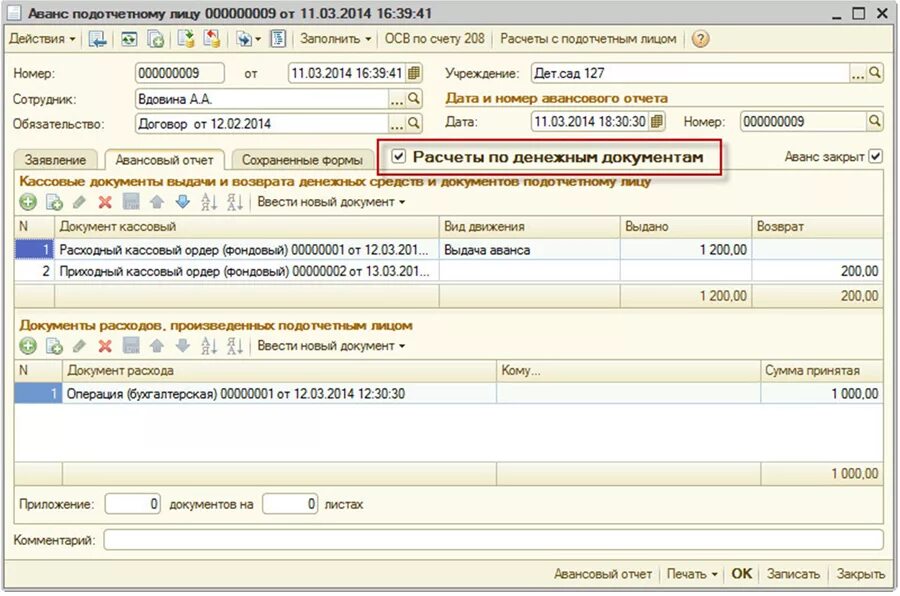 Учет подотчетных лиц в 1с бюджет. Авансы у подотчетных лиц. Возврат от подотчетного лица. Авансовый платеж подотчетному лицу-.