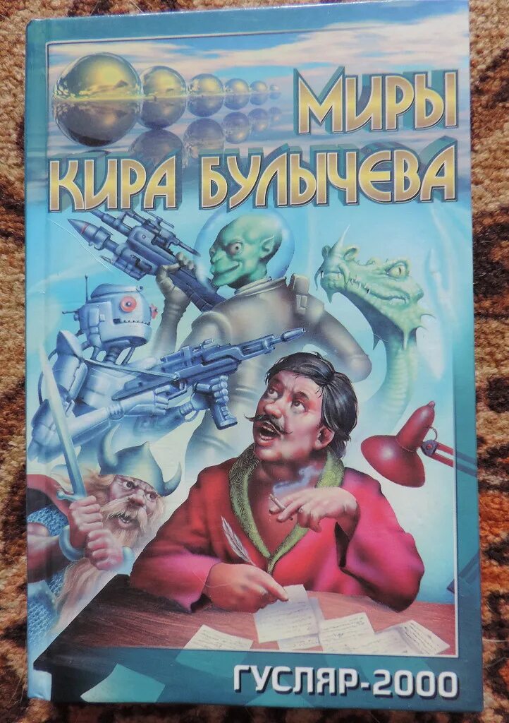 Гусляр книга. Книга Булычев Великий гусляр.