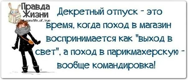 Правды жизни на дне. Приколы про декретный отпуск. Поздравление с декретным отпуском. Высказывания про декретный отпуск. Открытка с выходом в декрет.