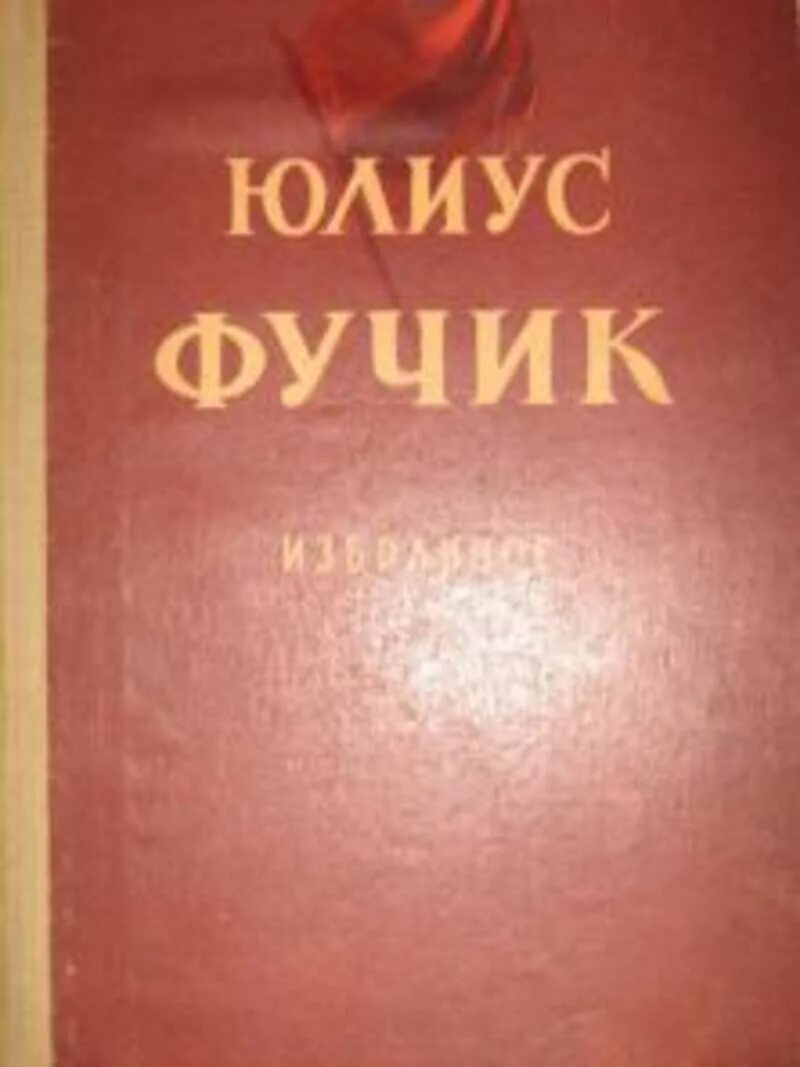 Фучик Юлиус избранное. Фучик, Юлиус. Избранное.кн.2. Юлиус Фучик Школьная библиотека. Юлиус Фучик избранное 1982 правда