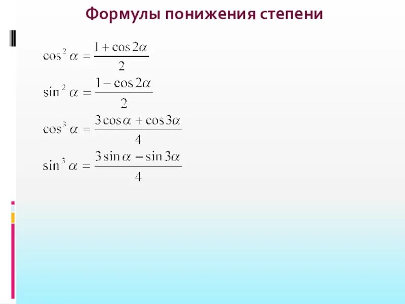 Степени тригонометрических функций. Формула понижения степени косинуса 2х. Sin 4x формула понижения степени. 1-Sinx формула понижения степени. Формула понижения степени синуса и косинуса.