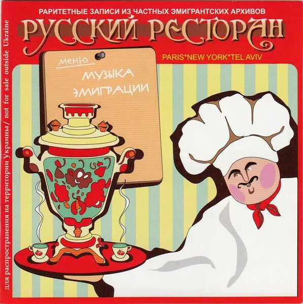 Афиша русского ресторана. Диск ресторанчик русские песни. Российские песни кафе. Ресторан песня. Песни кафе русские