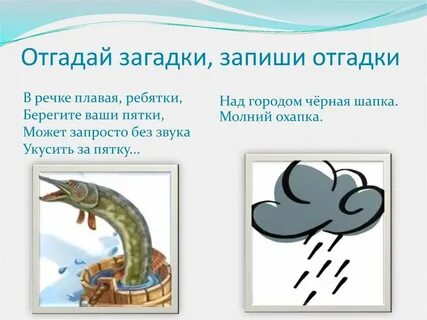 Отгадай загадки запиши отгадки