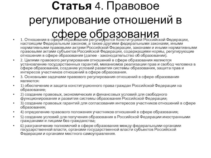 Нормативные акты об образовании в рф. Нормативное правовое регулирование в сфере образования РФ. Конституция РФ относит регулирование сферы образования:. Схема нормативно правового регулирование сферы образования. Задачи правового регулирования отношений в сфере образования.