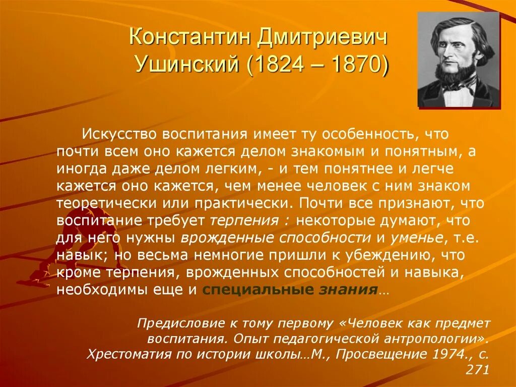 Ушинский самое главное. К. Д. Ушинского(1824–1870.