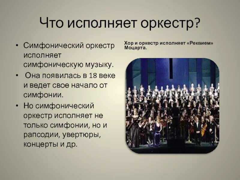 В симфонический оркестр приняли трех. Что такое симфонический оркестр кратко. Интересные факты о симфоническом оркестре. Рассказ о симфоническом оркестре. Доклад на тему оркестр.