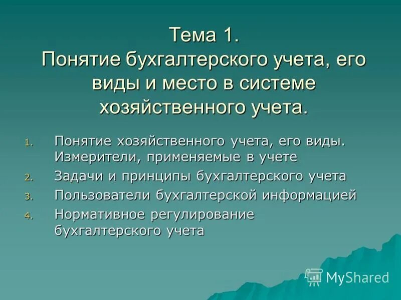 виды хозяйственного учета, применяемые измерители. понятие и виды хозяйственного учета. перечислите виды хозяйственного учета. понятие о хоз учете. виды хозяйственого учёта.