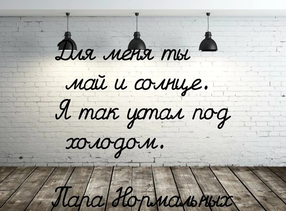 Песня возвращайтесь домой бриз. Это нормально цитаты. Нормальные цитаты.