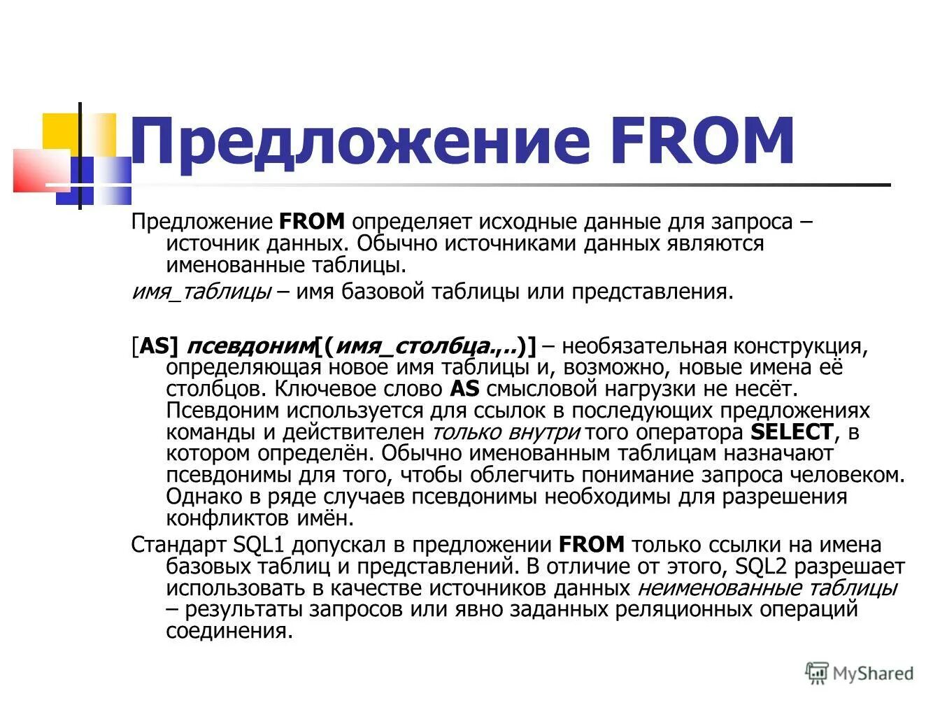 Пользователями баз и банков данных являются. Источник запроса. Псевдоним. Источником данных для запросов могут быть ...