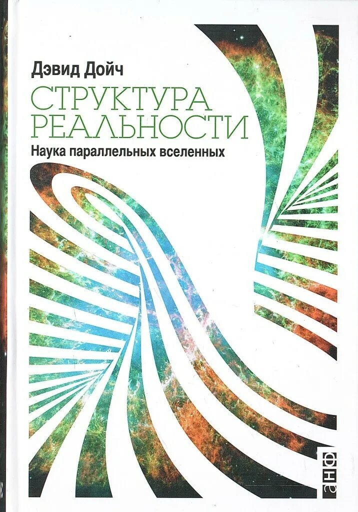 Дэвид дойч структура реальности. Структура реальности. Структура реальности. Субъективная действительность. Структура реальности.
