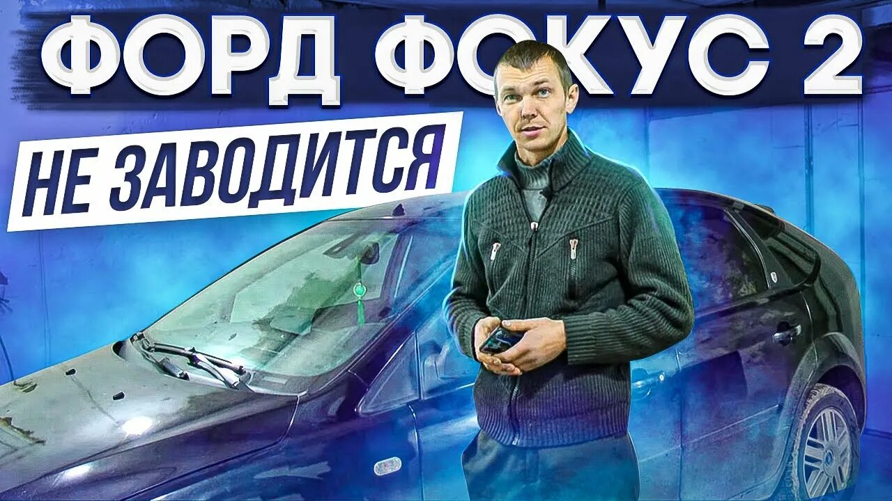 Форд крутит не заводится. Форд фокус 2 не заводится. Форд крутит не заводится. Не крутит стартер форд транзит идет тоновый сигнал. Ford focus 2 плохо заводится.
