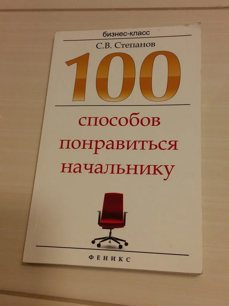 Как понравиться начальнику. Книга 100 способов. сказать начальнику нет. топ 5 способов понравиться начальнику. как сказать «нет», шефу?.