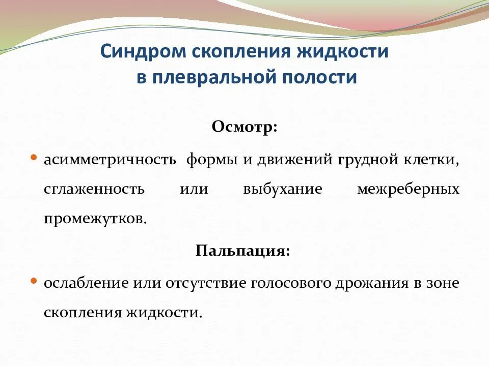 Синдром скопления жидкости в полости плевры. Синдром жидкости плевральной полости. Синдром скопления жидкости в плевральной. При синдроме скопления жидкости в плевральной полости. Жидкости в плевральной полости осмотр.