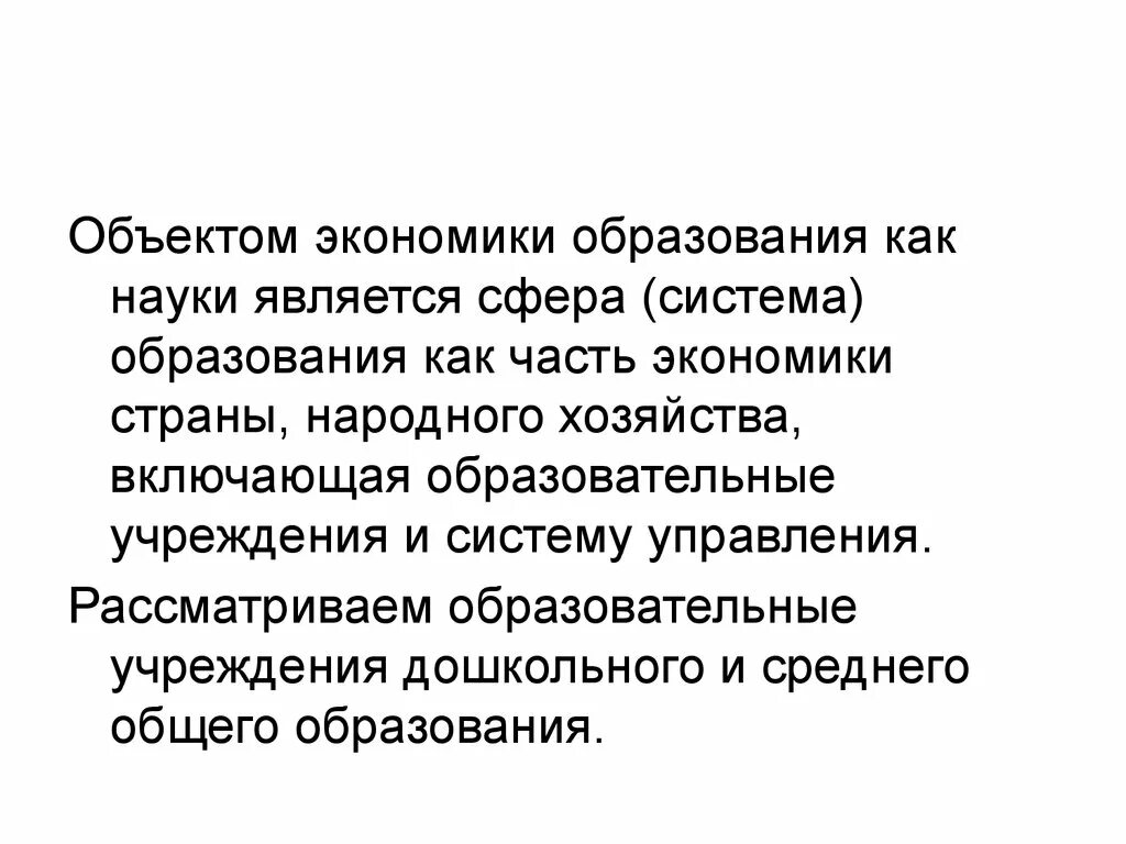 Сфера исследования экономика. Предмет экономики образования. Предметом экономики образования как науки является. Объект и предмет экономики образования. Что является предметом экономики как науки.