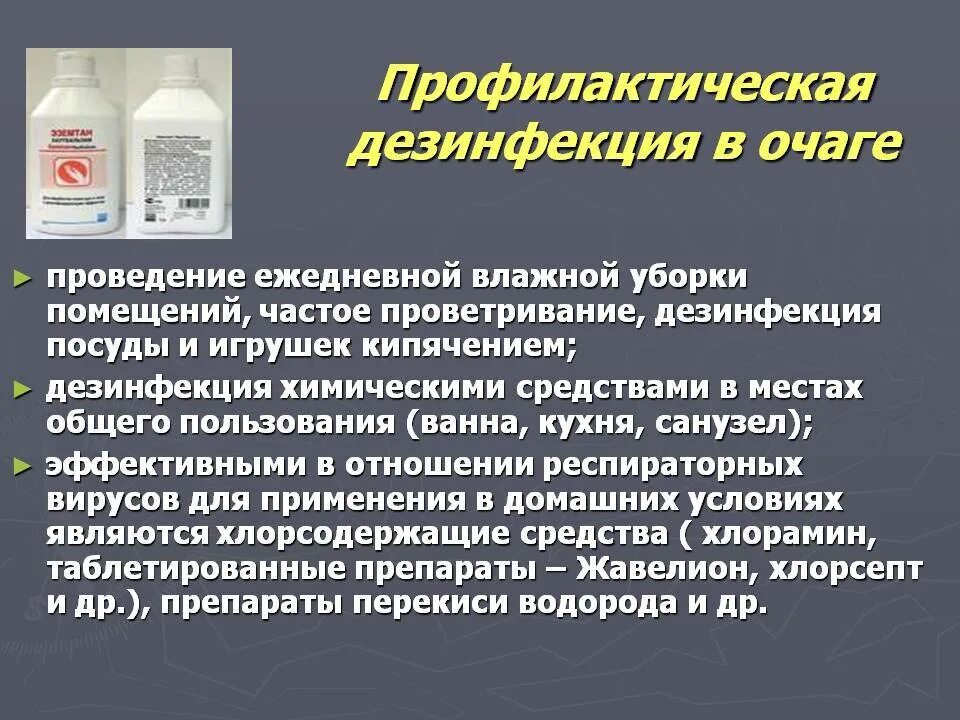 Дезинфекция. Мероприятия по дезинфекции. Порядок выполнения дезинфекции. Средства для заключительной дезинфекции.