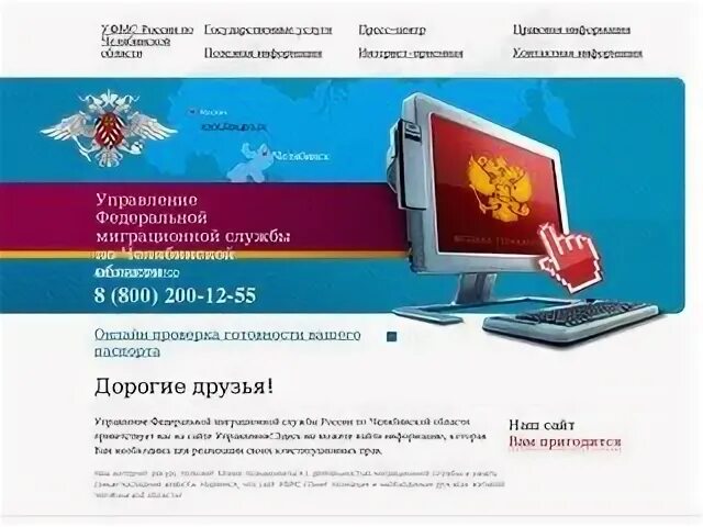Миграционная служба челябинской области. УФМС Челябинской области. ФМС Росимущество. Миграционная служба Израиля. Миграционный портал Ясный.