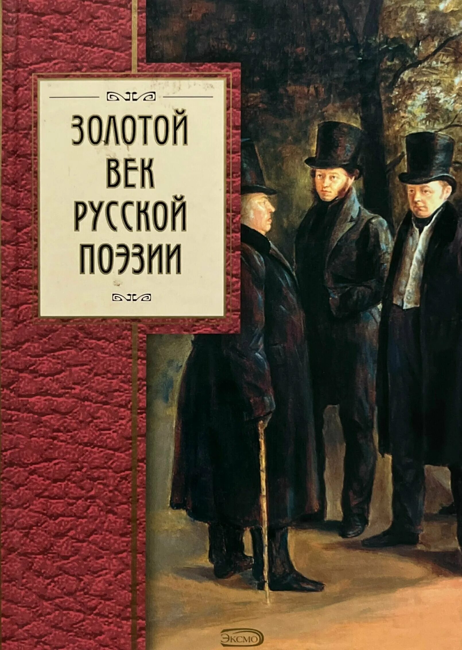 Русский в стихах книги. Золотой век русской поэзии. Золотой век книга. Сборник золотой век русской поэзии. Золотой век русской поэзии поэты.