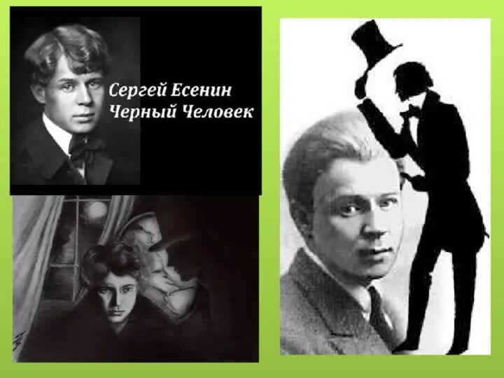 Есенин вечер черные брови. Чёрный человек поэма Сергея Есенина. Поэма Есенина черный человек. Поэма черный человек Есенин иллюстрации.