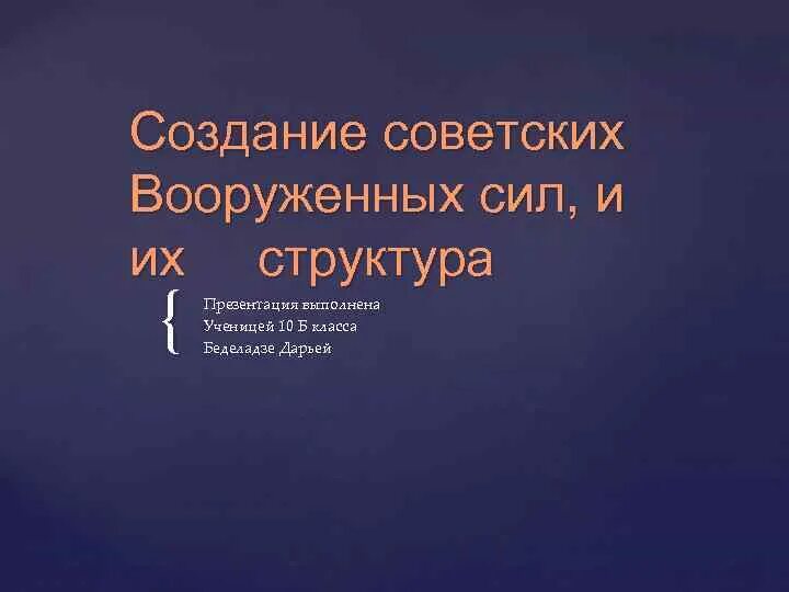 Создание советских вооруженных сил. Создание советских вооружённых стл. создание советских вооруженных сил их структура. создание советских вооруженных си.