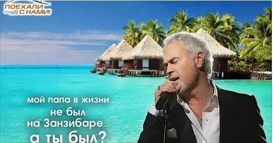 Меладзе занзибар. Меладзе занзибар