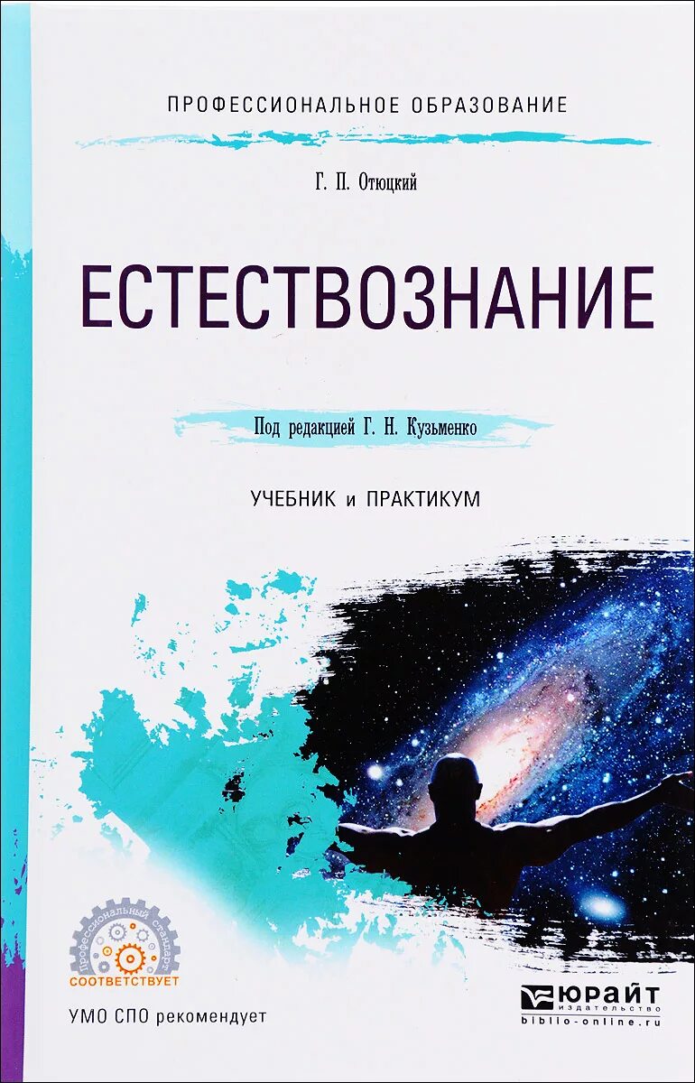 Учебник естествознания читать. Естествознание учебник. Естествознанин ученик. Книги по естествознанию. Естествознание учебник для СПО.