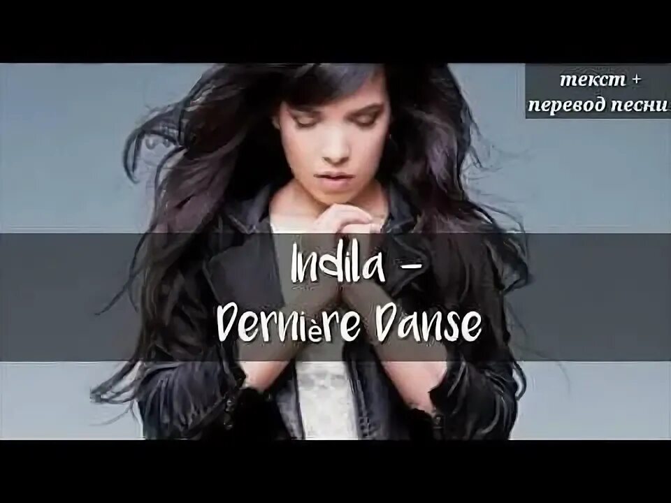 Indila derniere Danse текст и перевод. Indila derniere Danse текст. Текст французской песни derniere Danse. Индила песня derniere Danse текст. Индила derniere текст