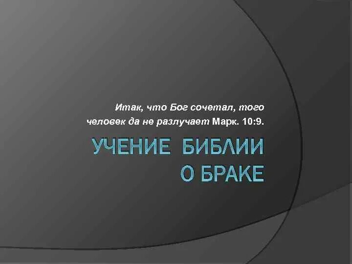 Что бог сочетал того человек не разлучает. Что бог сочетал того человек. что бог соединил то человек да не разлучит. итак что бог сочетал того человек да не разлучает. кого соединил бог не разлучат люди.
