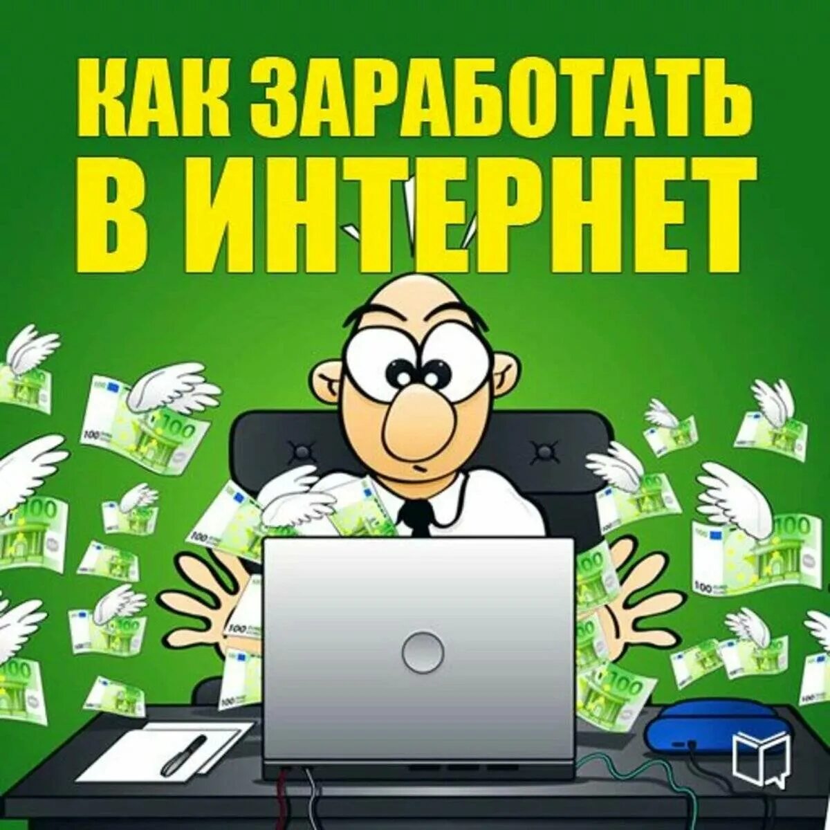 Заработок в интернете. Заработок в интерене т. Зарабатывать в интернете. Заработок в сети без вложений. Как заработать в 12 лет без вложений